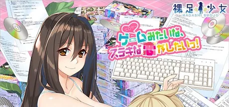 ゲーム（＝エロゲー）みたいな、ステキな恋がしたいっ！