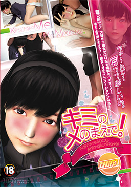 キミのメのまえで!