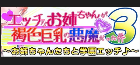 エッチなお姉ちゃんが、褐色巨乳の悪魔だった件3 ～お姉ちゃんたちと学園エッチ♪～