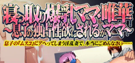 寝っ取り爆乳ママ・唯華 ～息子の独占性欲にされるがママ～