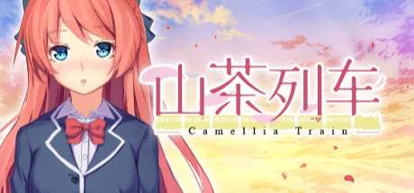 山茶列车