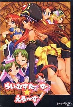 らいむすたーず☆えろーす