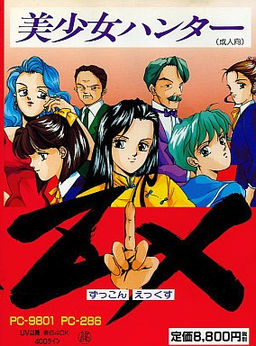 美少女ハンターＺＸ