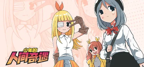 少年的人间奇遇