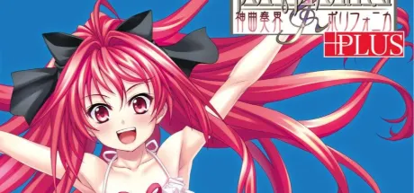 神曲奏界ポリフォニカ プラス