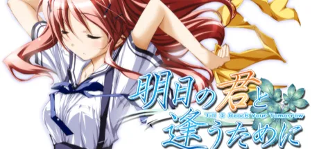 为与明日君相逢