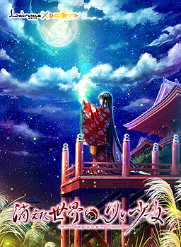 消逝世界与月与少女