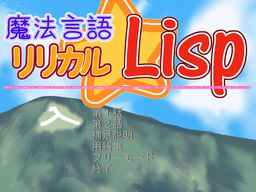 魔法言語 リリカル☆Lisp