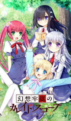 幻想牢狱的万华镜