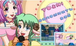 TO&HI: Вспомнить всё. Викторина на выживание