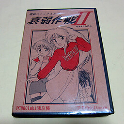 衰弱作戦2　もえよどらごん