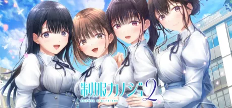 制服カノジョ２