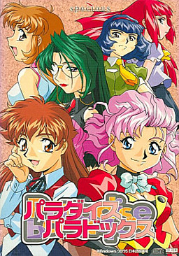 パラダイス パラドックス