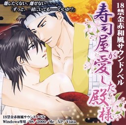 寿司屋が愛した殿様