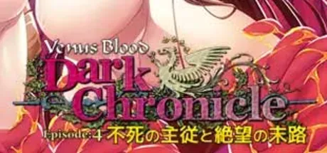 VenusBlood DarkChronicle Episode:4 不死の主従と絶望の末路