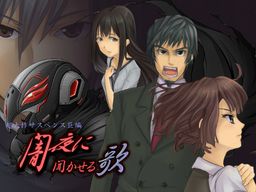 闇夜に聞かせる歌