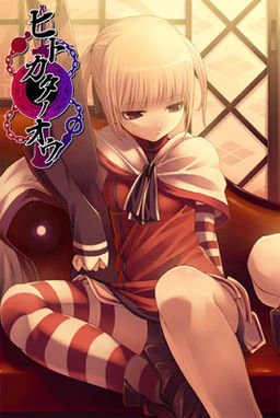 ヒトカタノオウ～アカシノクニ～