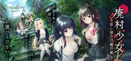 废村少女 ～魅惑迷离的笼之乡～