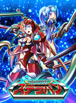 宇宙刑事ステラバン