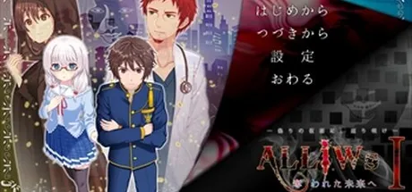 ALLiWs 1 奪われた未来へ