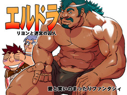 エルドラ リヨンと迷宮の囚人