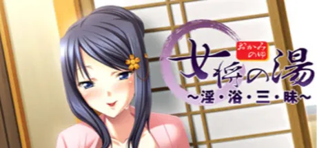 女将の湯 ～淫・浴・三・昧～