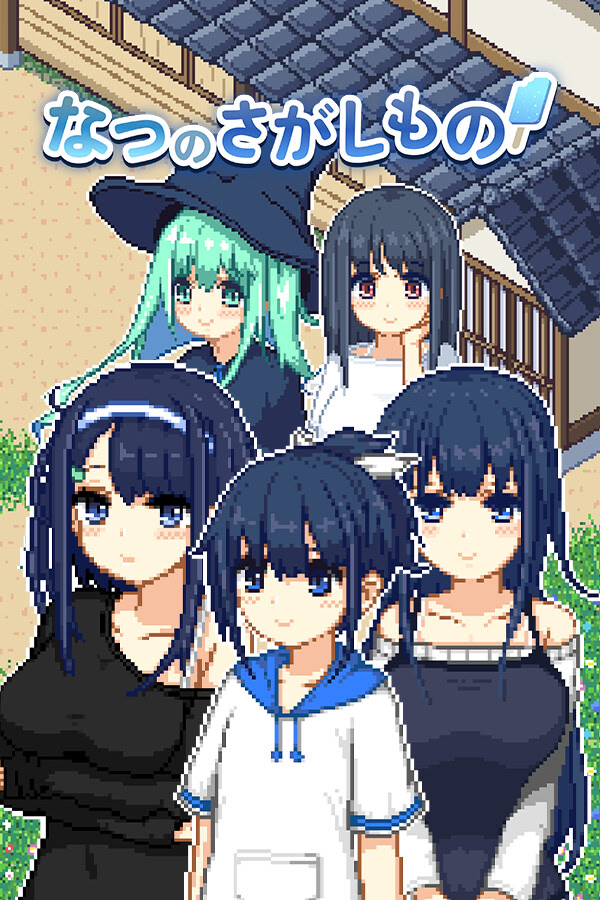 なつのさがしもの