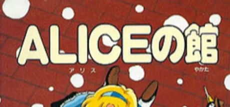 爱丽丝之馆