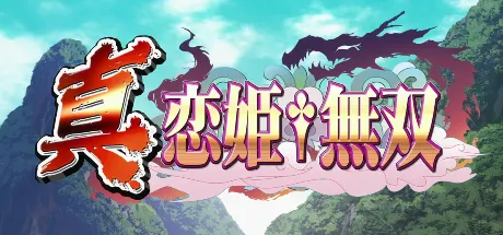 真・恋姫†無双 〜乙女繚乱☆三国志演義〜