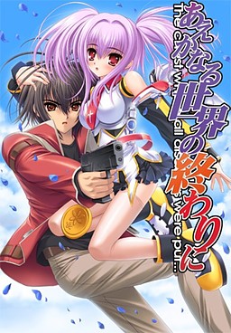 あえかなる世界の終わりに