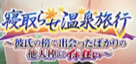 寝取らせ温泉旅行 ～彼氏の傍で出会ったばかりの他人棒にイキ狂い～