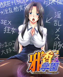 邪香学園～理性を狂わすアロマと疼き