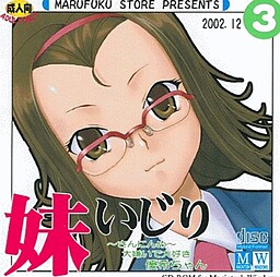妹いじり ～さんにんめ～ 大嫌いで大好き 優希ちゃん
