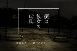 僕は彼女の玩具