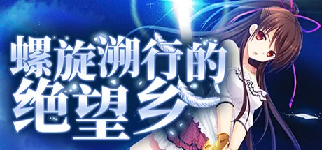螺旋溯行的绝望乡