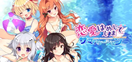 恋爱、初邂逅FD夏日假期