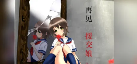 さようなら、援交娘さん。