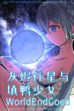 灰烬行星与填鸭少女