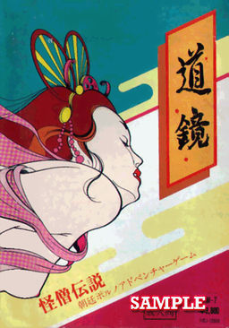道鏡 ～怪僧伝説～