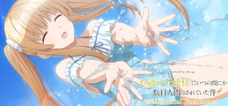 お隣の天使様にいつの間にか駄目人間にされていた件 Memorial Vacation