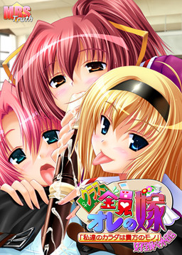 クラス全員オレの嫁～「私達のカラダは貴方のモノ」女子全員ペット宣言～