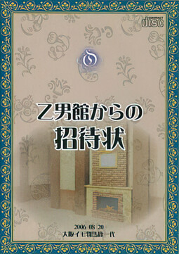 乙男館からの招待状
