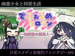 でふぉるめヒロイン ～地縛霊の同居人～