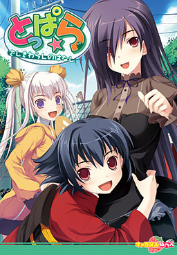 とっぱら～ざしきわらしのはなし～