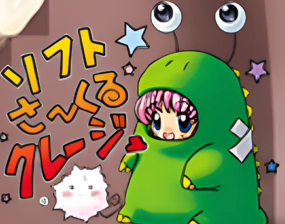 ソフトさ～くるクレージュ