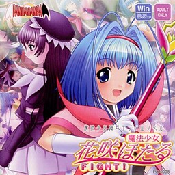 魔法少女 花咲ほたる FIGHT!