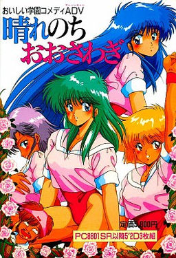 晴れのちおおさわぎ！