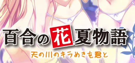 百合の花夏物語 ～天の川のキラめきを君と～