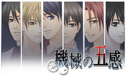 機械の五感