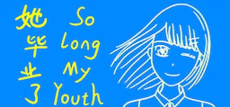 她毕业了 So Long, My Youth